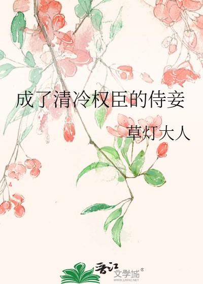 成了清冷权臣的侍妾草灯