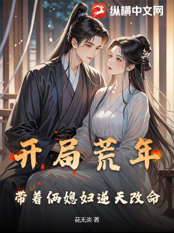 开局带老婆的玄幻