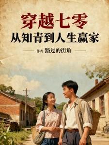穿越七零年代知青全文免费阅读