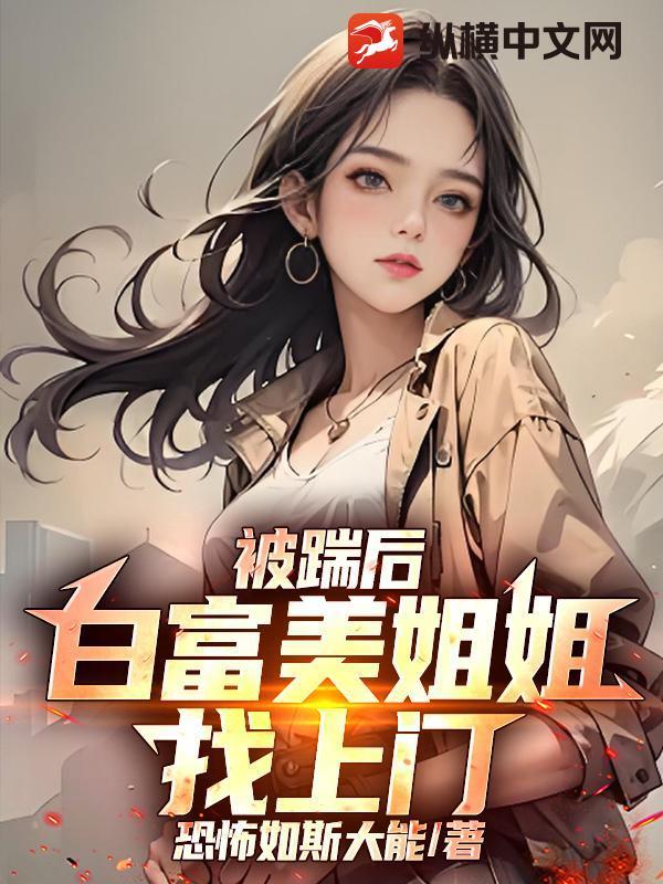 白富美姐姐找上门免费阅读