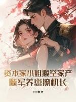 资本小姐和军人的 资本小姐和军人的