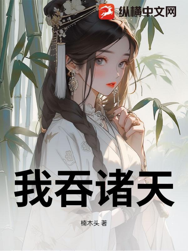 诸天吞噬决百度百科 诸天吞噬决百度百科