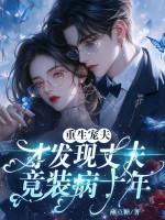 丈夫重生的