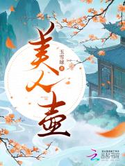 美人壶阿芜 美人壶阿芜
