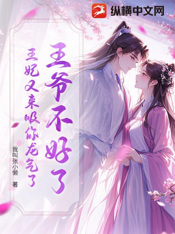 王妃又来吸你龙气了免费阅读