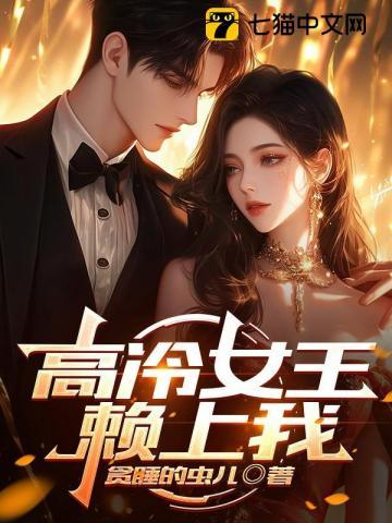 高冷女王求放过gl