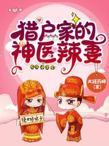 猎户家的神医辣妻合集免费