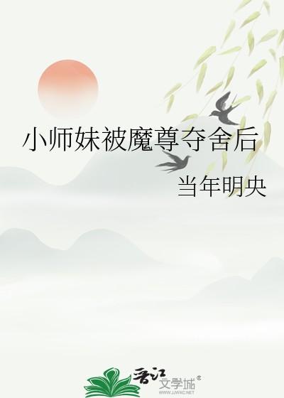 小师妹被魔尊夺舍后TXT