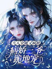 全能夫人独宠病态大佬