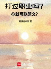 打职业游戏能成功吗