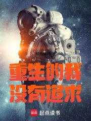 重生的我没有追求起点 重生的我没有追求起点