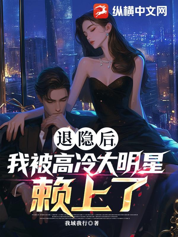 退隐五年我被向往曝光了