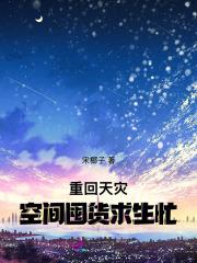 重回天灾空间囤货求生忙
