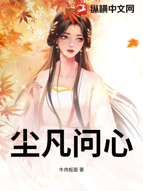 凡尘的心 凡尘的心