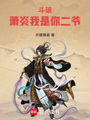 斗破萧炎我是你二爷笔趣阁5200