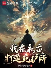 我在永夜打造庇护所中世纪的兔子