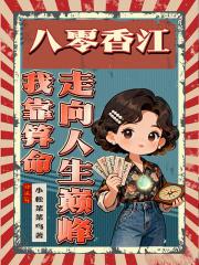 八零之我靠美食逆袭格格党