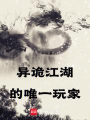 异诡江湖的唯一玩家笔趣阁