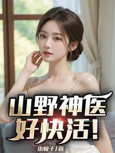 山野神医闯都市