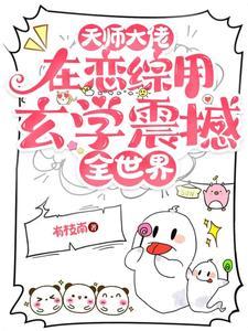 天师大佬是军嫂 天师大佬是军嫂