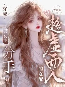 穿成男女主的绊脚石