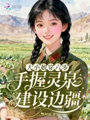 大小姐穿越六零成为汉字妻子