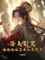 娘娘换嫁后母仪天下了