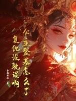 公主决定登基24