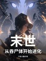 末世 从丧尸开始进化
