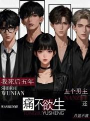 我死后男主哭了