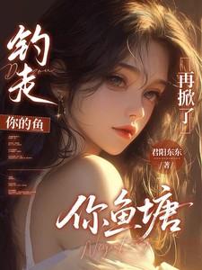 钓走你的鱼