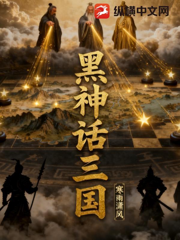 黑神话三国人物能力介绍 黑神话三国人物能力介绍