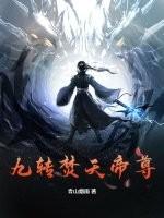 九转帝尊等级划分