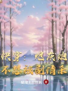 快穿炮灰她不想被剧情杀
