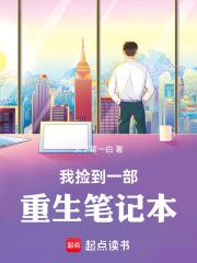 我捡到一部重生笔记本漫画