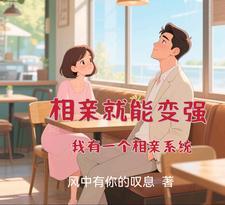 相亲系统的