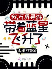 带着蓝星飞升了!完结免费