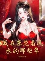 东莞哪里有风水师傅厉害