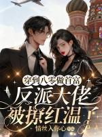 穿越八零做大佬的掌中娇