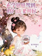 玄学崽崽 玄学崽崽