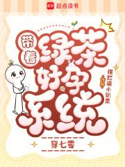 我带着绿茶穿回来了