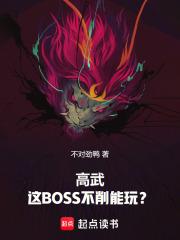高武这BOSS不削能玩?qq