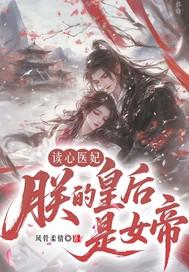 读心医妃朕的皇后是女帝