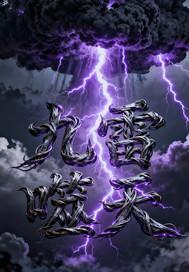 九天雷祖是谁