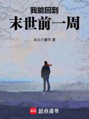 回到末世前一刻
