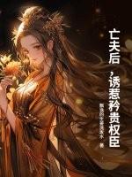 亡夫后的难解之局节目