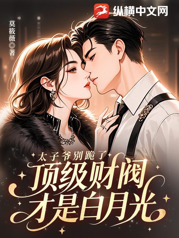 财阀太子爷爱上我