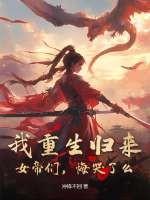 重生女帝来种田