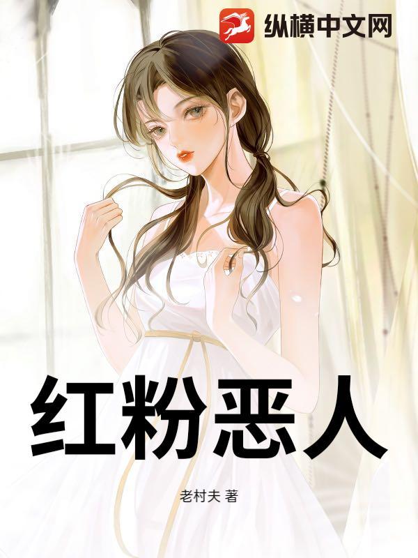 红粉佳人最新章节(喵喵大人) 红粉佳人最新章节(喵喵大人)