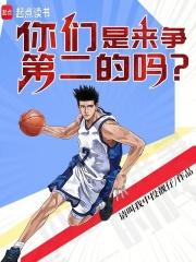 你们是来争第二的吗笔趣阁